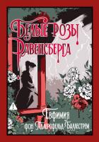Книга Белые розы Равенсберга
