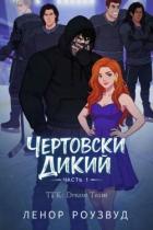 Книга Чертовски Дикий (ЛП)
