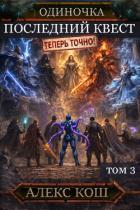 Книга Одиночка. Последний квест. Том 3