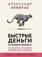 Книга Быстрые деньги от вашего бизнеса