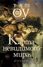 Книга Карта невидимого мира