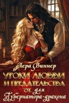 Книга Уроки любви и предательства (от) для губернатора-дракона (СИ)