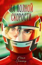 Книга На полной скорости