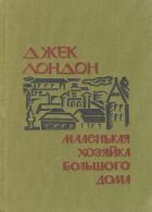 Книга Маленькая хозяйка Большого дома