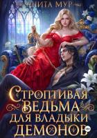 Книга Строптивая ведьма для Владыки демонов