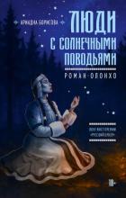 Книга Люди с солнечными поводьями