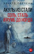Книга Акулы из стали. Соль, сталь и румб до Норда