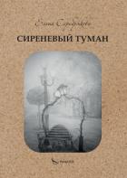 Книга Сиреневый туман