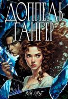Книга Доппельгангер (СИ)