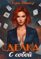 Книга Сделка с собой (CB)
