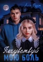 Книга Почувствуй мою боль (СИ)