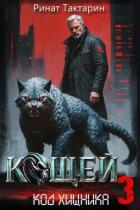 Книга Кощей 3 (СИ)