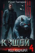 Книга Кощей 4 (СИ)