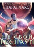 Книга Параллакс 1. Не свой респаун