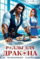 Книга Роллы для дракона. Его истинная слабость (СИ)