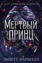 Книга Мертвый принц (ЛП)
