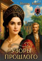 Книга Узоры прошлого (СИ)