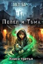 Книга Пепел и Тьма – 3