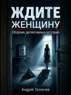 Книга Ждите женщину!