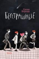 Книга Бесстрашные