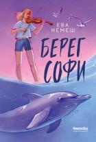 Книга Берег Софи