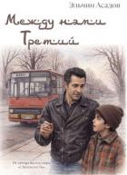 Книга Между нами третий