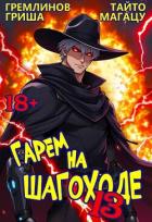 Книга Гарем на шагоходе. Том 13 (СИ)