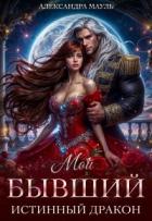 Книга Мой бывший истинный дракон (СИ)