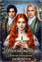 Книга Убогая жена. Доктор-попаданка разберётся... (СИ)