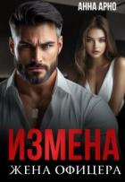 Книга Измена. Жена офицера (СИ)