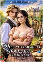 Книга Подсунутая жена. Попаданка воспитает... (СИ)