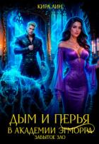 Книга Дым и перья в академии Эгморра. Забытое зло (СИ)