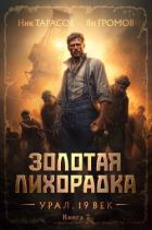 Книга Золотая лихорадка. Урал. 19 век. Книга 7