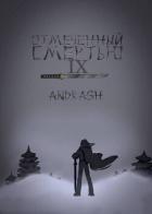 Книга Отмеченный Смертью IX (СИ)