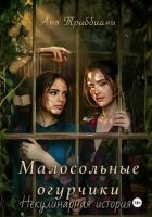 Книга Малосольные огурчики. Некулинарная история