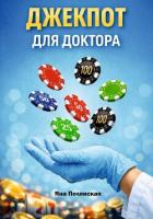 Книга Джекпот для доктора