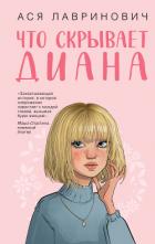 Книга Что скрывает Диана