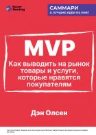 Книга MVP. Как выводить на рынок товары и услуги, которые нравятся покупателям. Дэн Олсен. Саммари