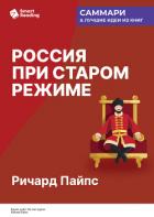Книга Россия при старом режиме. Ричард Пайпс. Саммари
