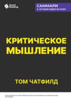 Книга Критическое мышление. Анализируй, сомневайся, формируй свое мнение. Том Чатфилд. Саммари