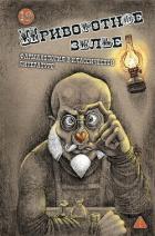Книга Приворотное зелье. Фармакология в классической литературе