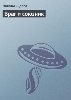 Книга Враг и союзник
