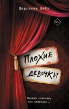 Книга Плохие девочки