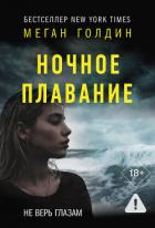 Книга Ночное плавание
