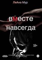 Книга Вместе навсегда