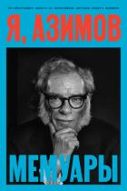 Книга Я, Азимов. Мемуары