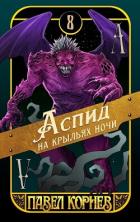 Книга Аспид на крыльях ночи