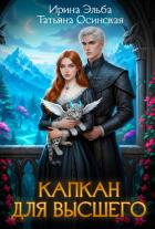Книга Капкан для Высшего