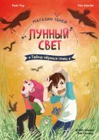 Книга Магазин теней «Лунный свет». Книга 3. Тайна чёрных птиц