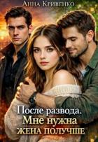 Книга После развода. Мне нужна жена получше (СИ)